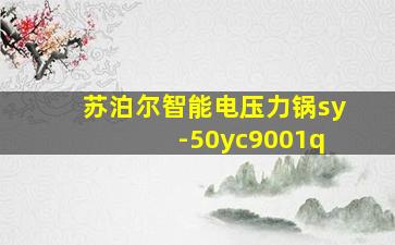 苏泊尔智能电压力锅sy -50yc9001q